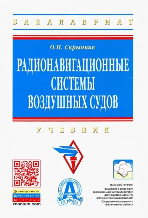 Радионавигационные системы воздушных судов. Учебник