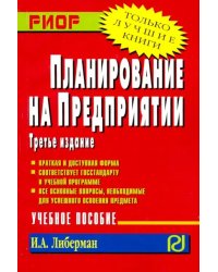 Планирование на предприятии. Учебное пособие