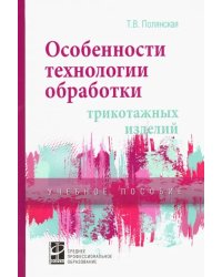 Особенности технологии обработки трикотажных изделий. Учебное пособие