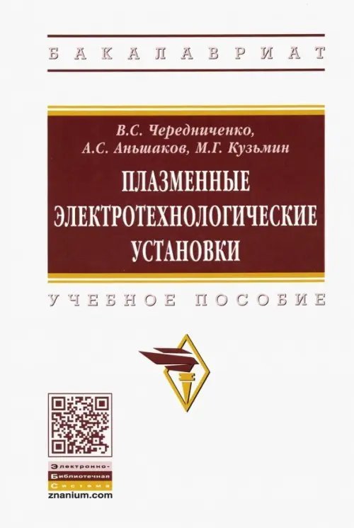 Плазменные электротехнологические установки. Учебное пособие