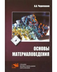 Основы материаловедения. Учебник