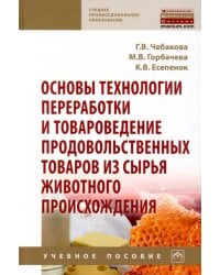 Основы технологии переработки и товароведение продовольственных товаров из сырья животного происх.