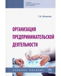 Организация предпринимательской деятельности. Учебное пособие