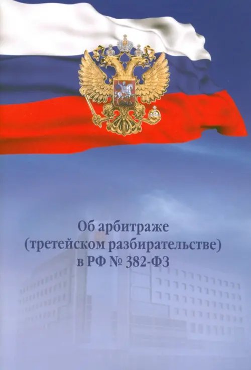 Об арбитраже (третейском разбирательстве) в РФ №382-ФЗ