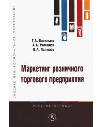 Маркетинг розничного торгового предприятия. Учебное пособие