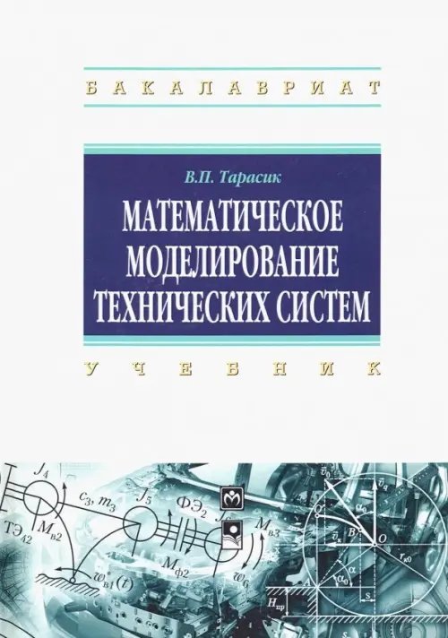 Математическое моделирование технических систем. Учебник