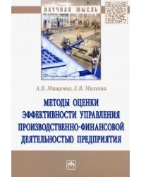 Методы оценки эффективности управления производственно-финансовой деятельностью предприятия