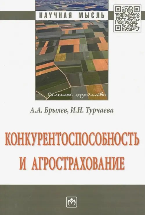 Конкурентоспособность и агрострахование. Монография