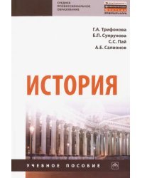 История. Учебное пособие