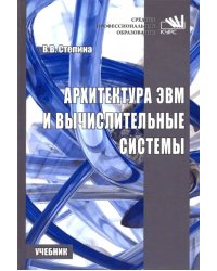 Архитектура ЭВМ и вычислительные системы. Учебник