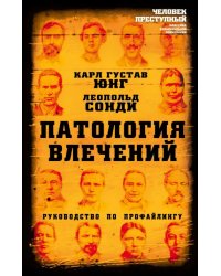 Патология влечений. Руководство по профайлингу