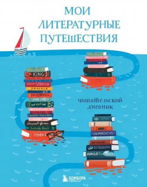 Мои литературные путешествия. Читательский дневник.