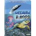 Океаны и моря. Виртуальная реальность