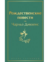 Рождественские повести