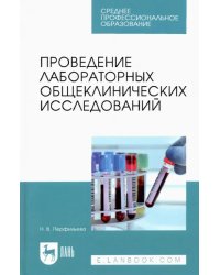 Проведение лабораторных общеклинических исследований. Учебник для СПО