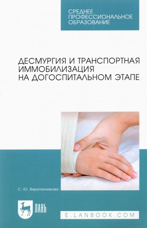 Десмургия и транспортная иммобилизация на догоспитальном этапе. Учебное пособие для СПО