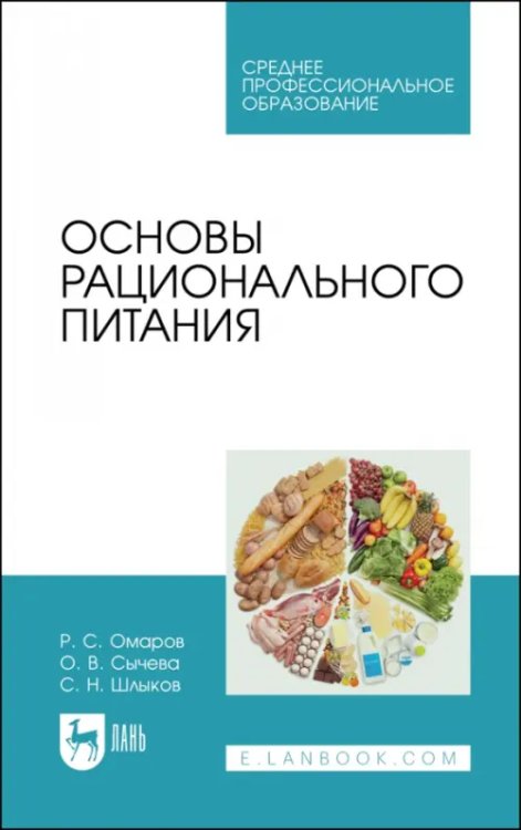 Основы рационального питания. Учебное пособие для СПО