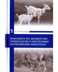 Практикум по акушерству, гинекологии и биотехнике размножения животных