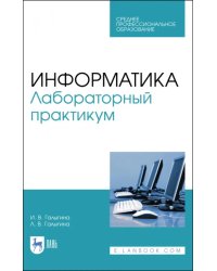 Информатика. Лабораторный практикум