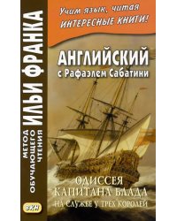 Английский с Рафаэлем Сабатини. Одиссея капитана Блада. На службе у трех королей