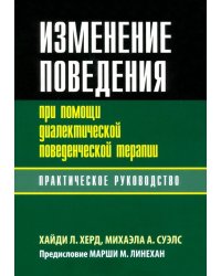 Изменение поведения при помощи диалектической поведенческой терапии. Практическое руководство