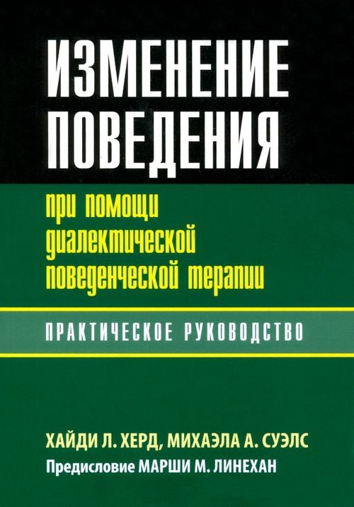 Изменение поведения при помощи диалектической поведенческой терапии. Практическое руководство