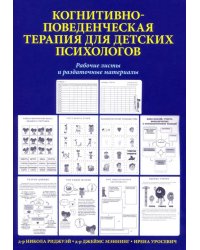 Когнитивно-поведенческая терапия для детских психологов. Рабочие листы и раздаточные материалы