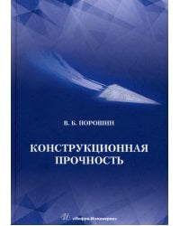 Конструкционная прочность. Учебник