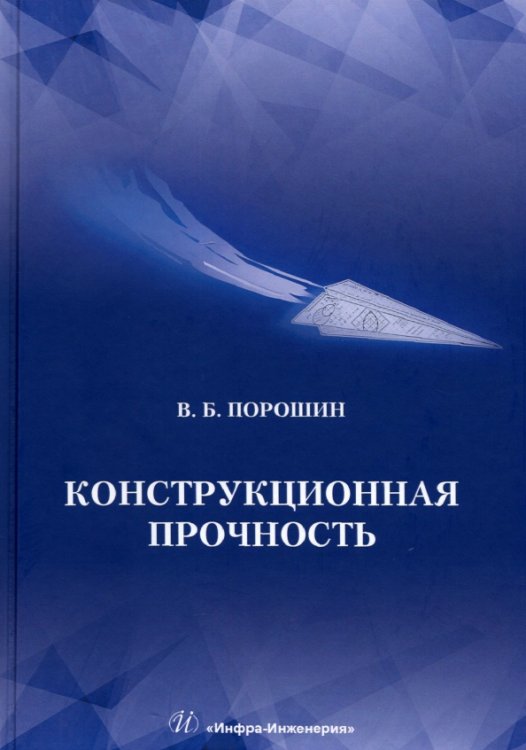 Конструкционная прочность. Учебник