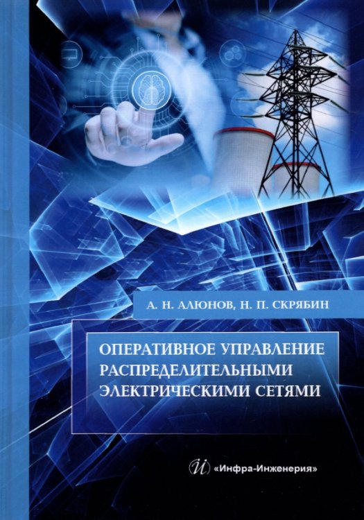 Оперативное управление распределительными электрическими сетями