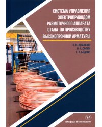 Система управления электроприводом размоточного аппарата стана по производству высокопрочной арматур