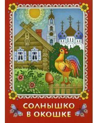 Солнышко в окошке. Книжка-картинка для самых маленьких