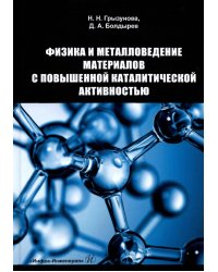 Физика и металловедение материалов с повышенной каталитической активностью. Учебное пособие