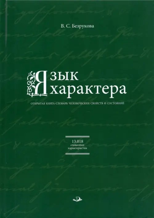 Язык характера. Открытая книга-словарь человеческих свойств и состояний