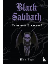 Black Sabbath. Симптом вселенной
