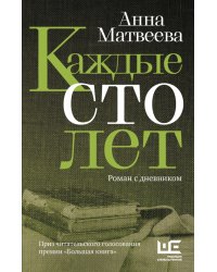 Каждые сто лет