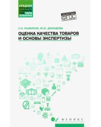 Оценка качества товаров и основы экспертизы. Учебное пособие. ФГОС