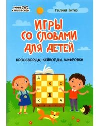 Игры со словами для детей: кроссворды, кейворды, шифровки