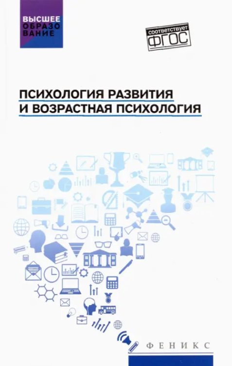 Психология развития и возрастная психология. Учебное пособие. ФГОС