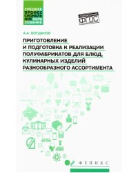 Приготовление и подготовка к реализации полуфабрикатов для блюд, кулинарных изделий. Учебное пособие