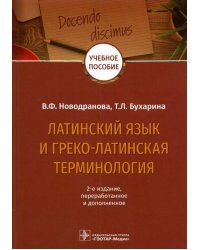 Латинский язык и греко-латинская терминология