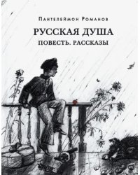 Русская душа. Повесть. Рассказы