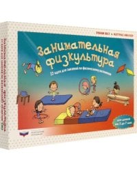 Занимательная физкультура: 32 идеи для занятий по физическому развитию детей от 3 до 7 лет