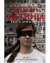 Глаза истины. Тень Омбоса. Часть 1. На тропе возмездия