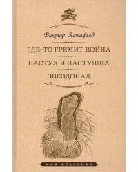 Где-то гремит война. Пастух и пастушка. Звездопад. Повести