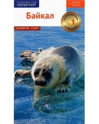 Байкал. Путеводитель + флип-карта. 9 маршрутов, 12 карт