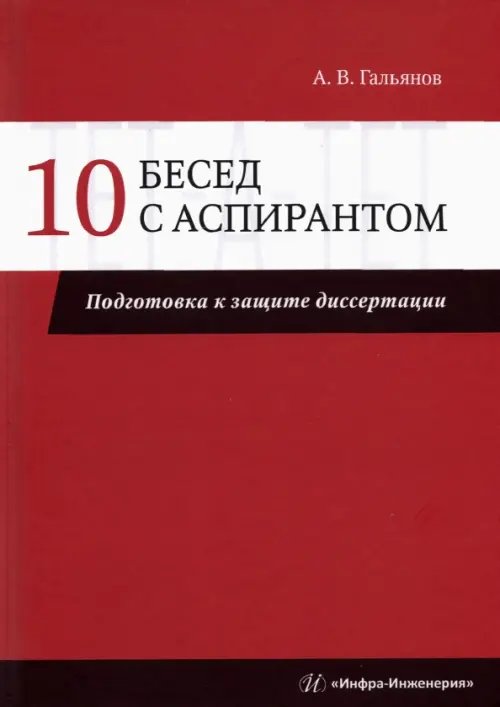 10 бесед с аспирантом. Подготовка к защите диссертации