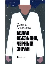 Белая обезьяна, черный экран