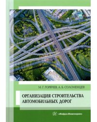 Организация строительства автомобильных дорог. Учебное пособие