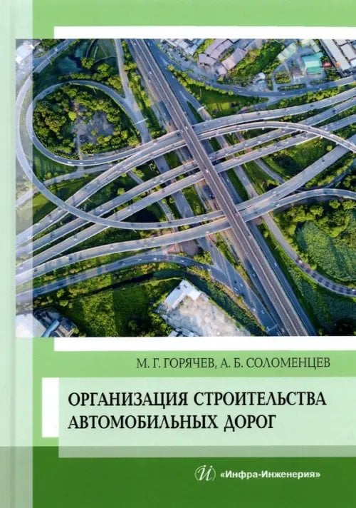 Организация строительства автомобильных дорог. Учебное пособие